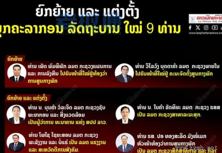老挝政府高层人事调整：9名部委成员职务变动 涉教育、财政等关键部门