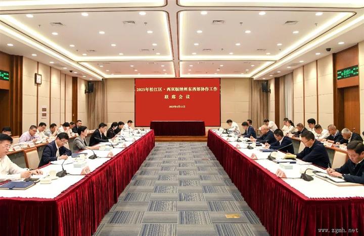 共叙情谊 共话协作 共谋发展 2025年松江区·西双版纳州东西部协作第一次联席会议举行
