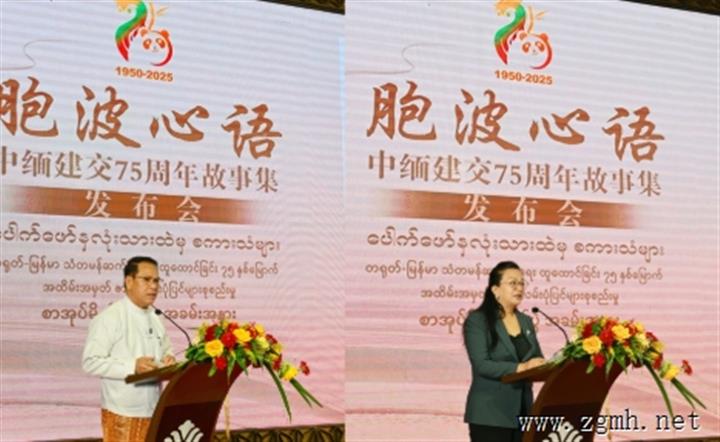 驻缅甸使馆举行《胞波心语——中缅建交75周年故事集》发布会