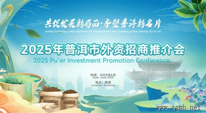 共赴普洱之约，开启投资新程 ——2025年普洱市外资招商推介会圆满落幕
