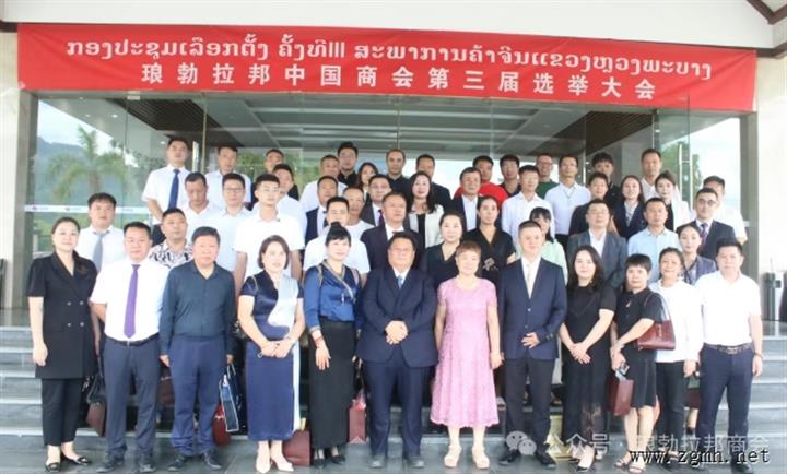 第三届琅勃拉邦中国商会选举大会成功召开，唐金兵连任会长，擘画中老合作新蓝图