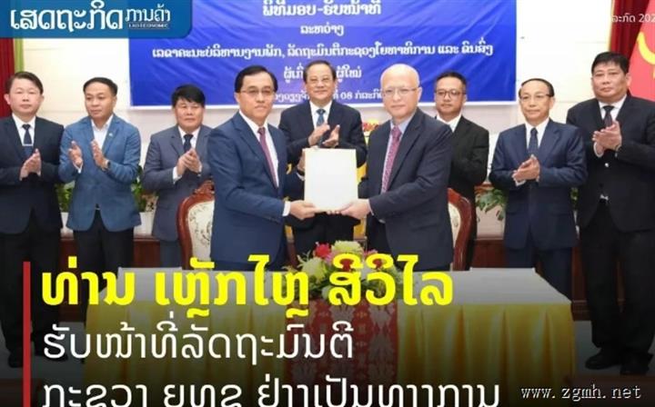 老挝公共工程和交通运输部长新旧交接，雷罗·西维莱正式上任