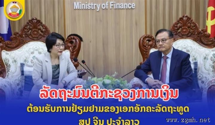老挝财政部长会见中国驻老挝大使方虹 共商合作 通报经济形势                     