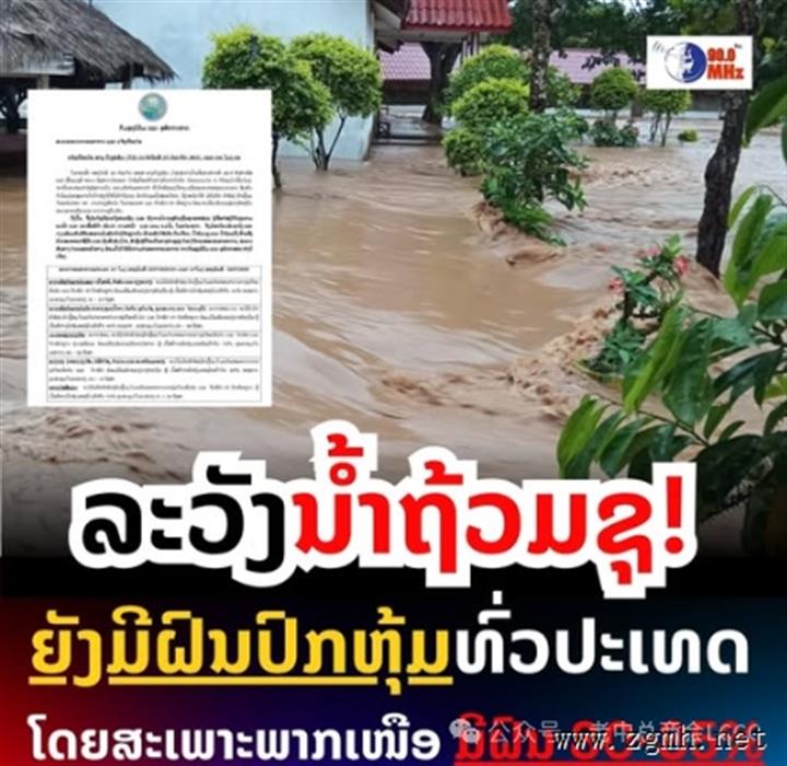 老挝气象部门发布全境持续强降雨预警