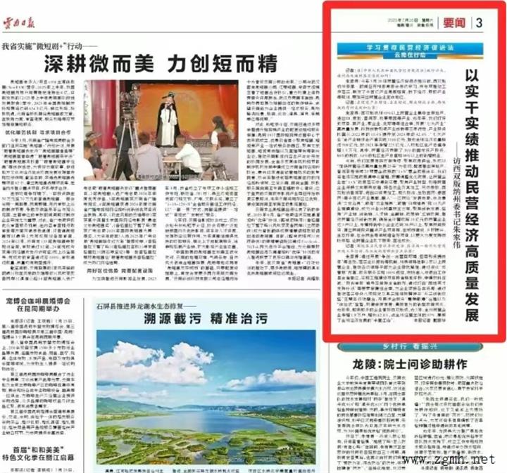 【媒体眼中的西双版纳】《云南日报》要闻版刊发：以实干实绩推动民营经济高质量发展——访西双版纳州委书记