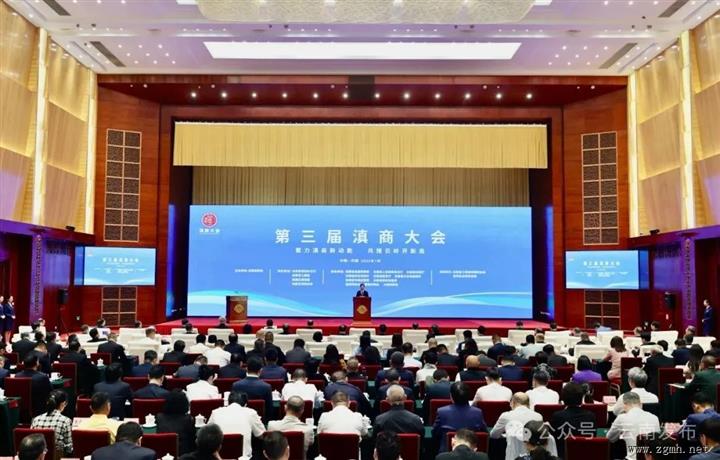        第三届滇商大会在昆举行 王宁出席开幕会并致辞 王予波为“滇商学院”授牌 刘晓凯主持 省