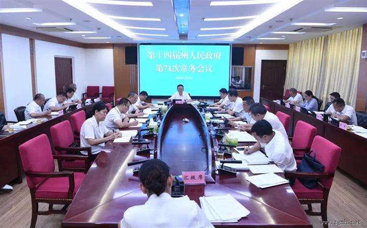 州政府第71次常务会议强调：总结经验 分析形势 以更加精准有力举措确保高质量发展年度目标圆满完成