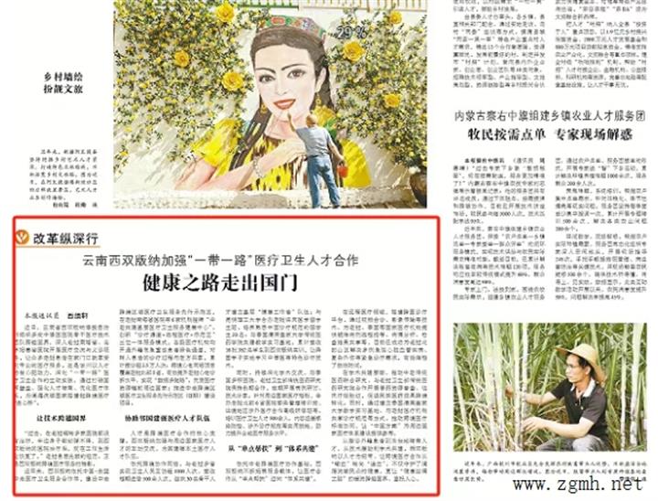 【中国组织人事报关注】西双版纳加强“一带一路”医疗卫生人才合作健康之路走出国门