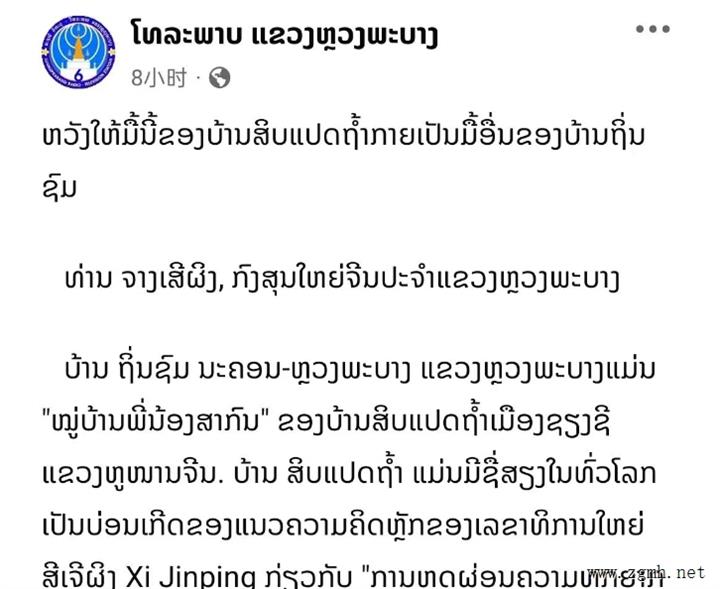 驻琅勃拉邦总领事张社平在老挝媒体发表署名文章《期待十八洞村的今天成为听松村的明天》