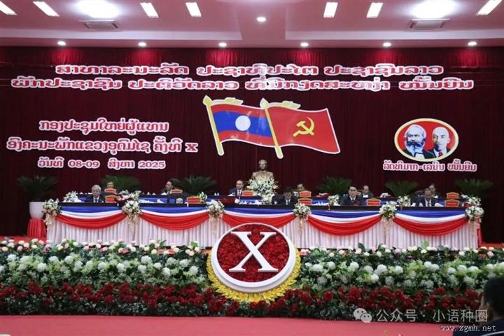 老挝乌多姆塞省第十次党代表大会成功举行：本贡同志连任省委书记