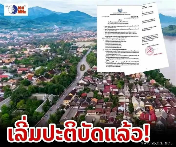 老挝地方政府组织工作新规落地：明确各级管委会简称、主席任免及文件签署格式