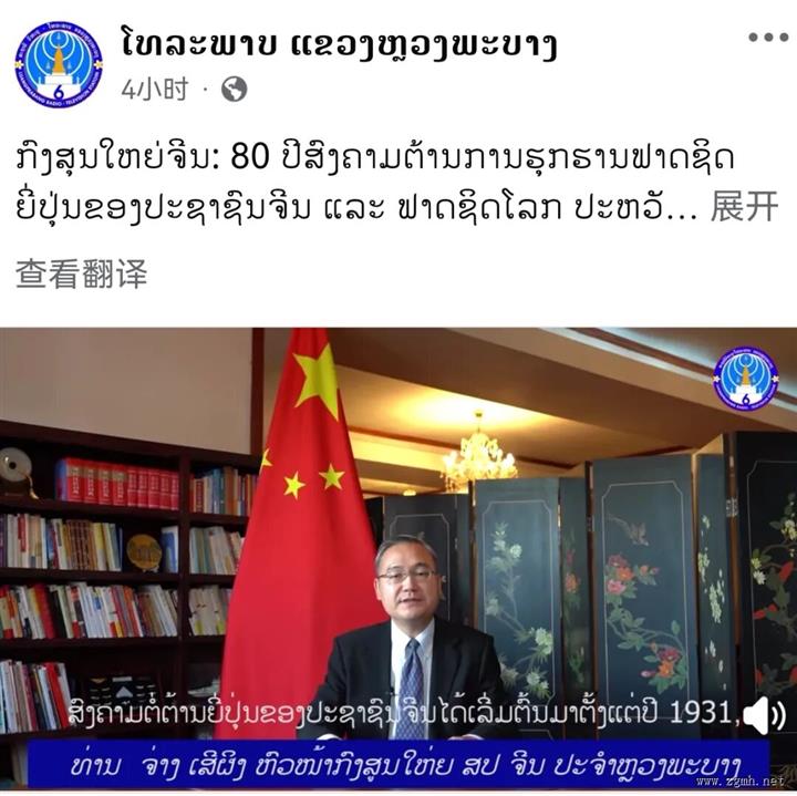 驻琅勃拉邦总领事张社平就纪念抗战胜利80周年接受老挝媒体专访
