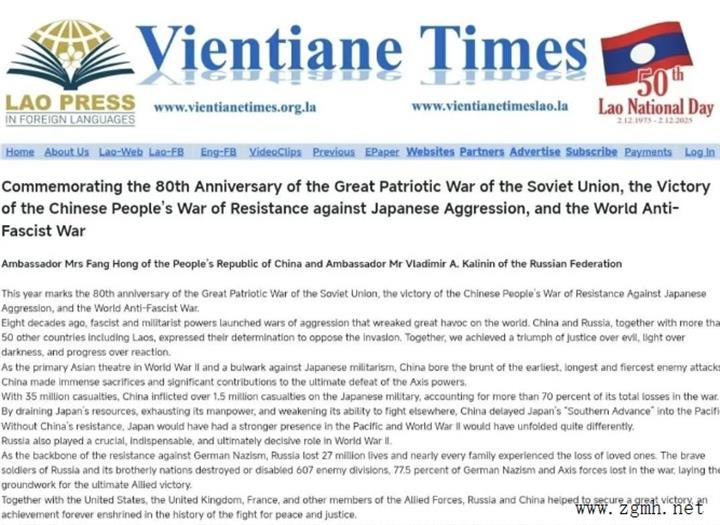 方虹大使与俄罗斯驻老挝大使加里宁联合发表署名文章 纪念中国人民抗日战争、苏联伟大卫国战争暨世界反法西