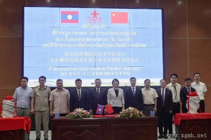 首批中老双语铁路教材成功交付 助力老挝自主培养铁道人才