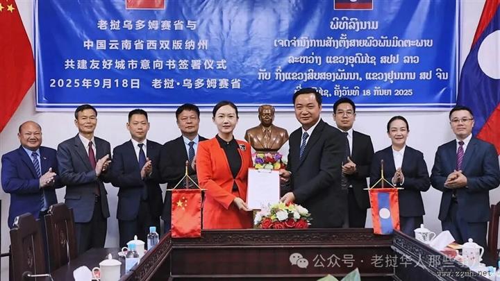 老挝乌多姆赛省与云南西双版纳州签署共建友好城市意向书，携手推进友好城市建设