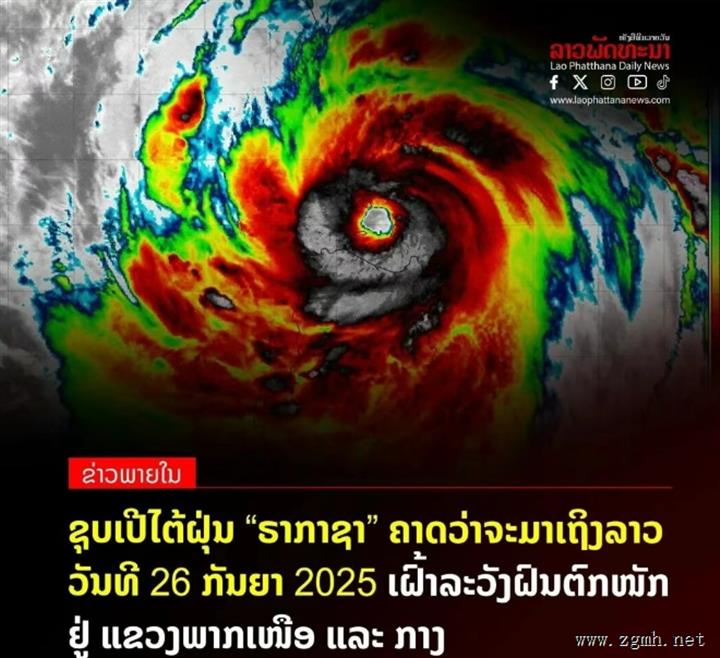 受超级台风“桦加沙”影响，老挝预计在9月22日至28日期间将遭遇数天的大雨和雷暴天气。