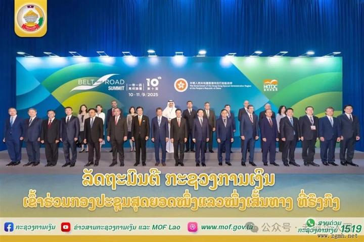 老挝财政部长山提帕·丰威汉率领老挝代表团出席了在中国香港特别行政区举行的第十届“一带一路”峰会。