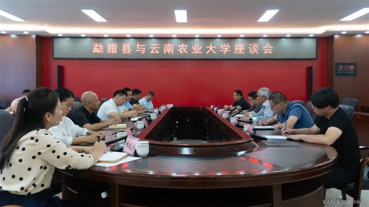 勐腊县与云南农业大学开展交流座谈