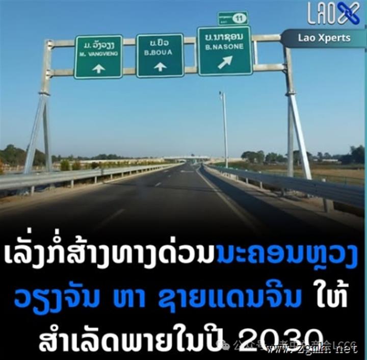 老挝副总理呼吁中方支持加快建成万象—磨丁高速公路全线 促进互联互通与经济合作