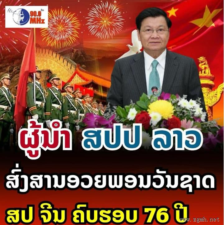 老挝总书记通伦向中共中央总书记致贺电，祝贺中华人民共和国成立76周年