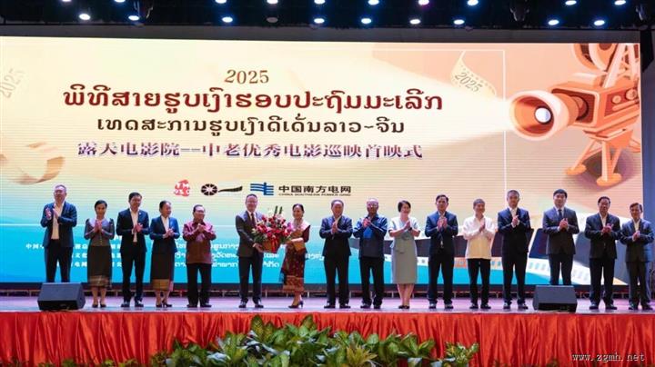 2025年“露天电影院——中老优秀电影巡映”首映式在老挝万象举行