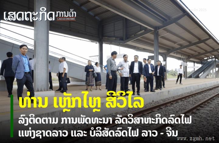 老挝公共工程与交通运输部部长率团视察老中铁路有限公司与老挝国家铁路公司