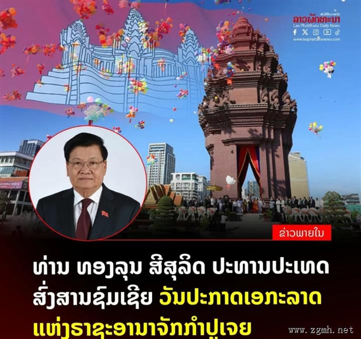老挝国家主席通伦·西苏里致贺柬埔寨王国独立日