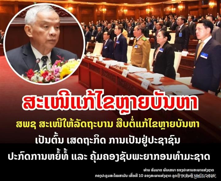 第九届国民议会第十次常会上，老挝国会副主席宋玛 奔舍那先生代表国民议会常务委员会就总理宋赛·西潘敦先
