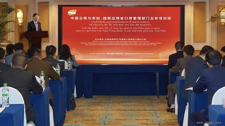 云南省人民政府口岸办公室举办中国云南与老挝越南边境省口岸管理部门业务培训班