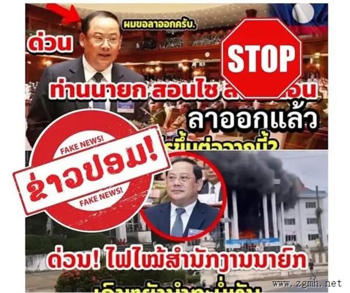 老挝官方严正声明：老挝总理正常履职 离任是假消息