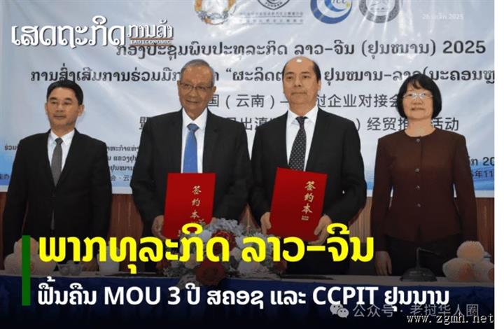 老挝国家工商会与云南省续签了一份为期三年的合作备忘录，旨在进一步提升老-中铁路的潜力。