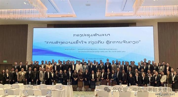 驻老挝使馆同老方联合举办一个中国原则专题研讨会