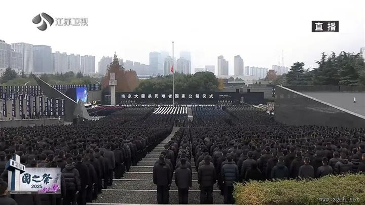 2025年南京大屠杀死难者国家公祭仪式举行