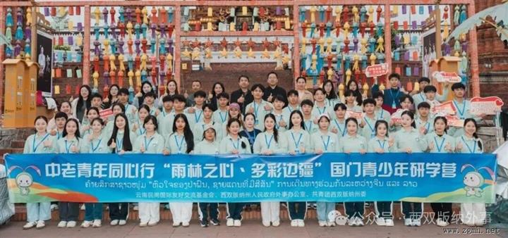 中老青年同心行? ?“雨林之心·多彩边疆”西双版纳研学营活动在我州成功举行