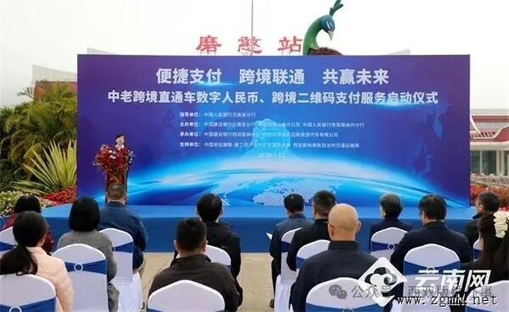 中老跨境直通车数字人民币、跨境二维码支付服务在磨憨启动