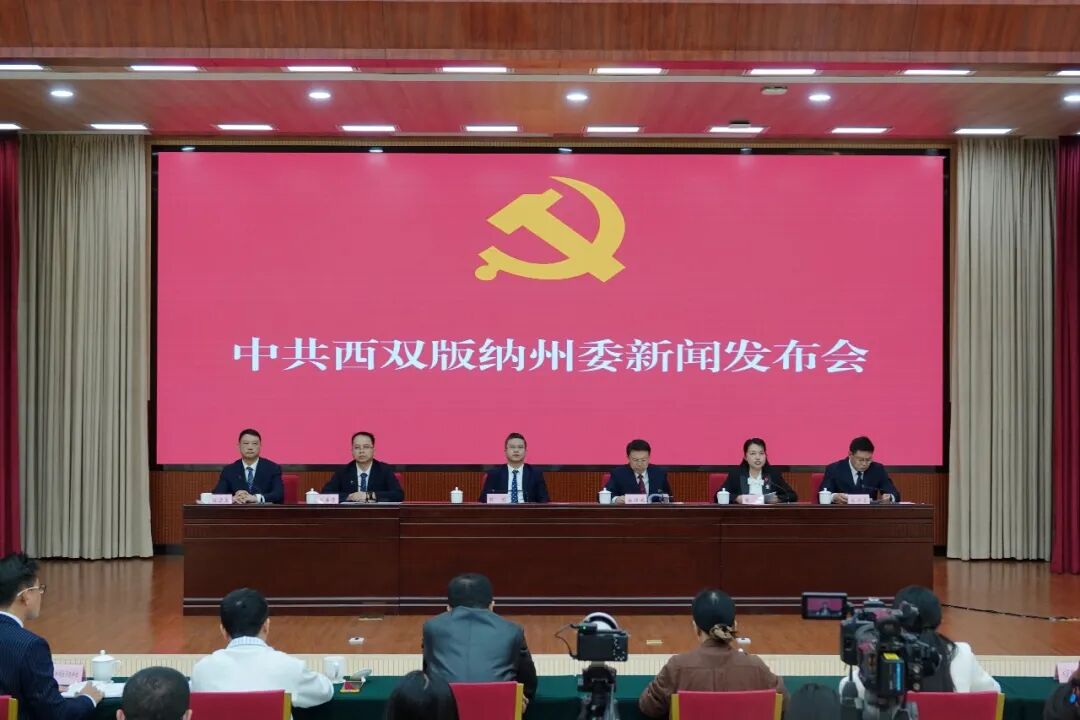 中共西双版纳州委举行新闻发布会