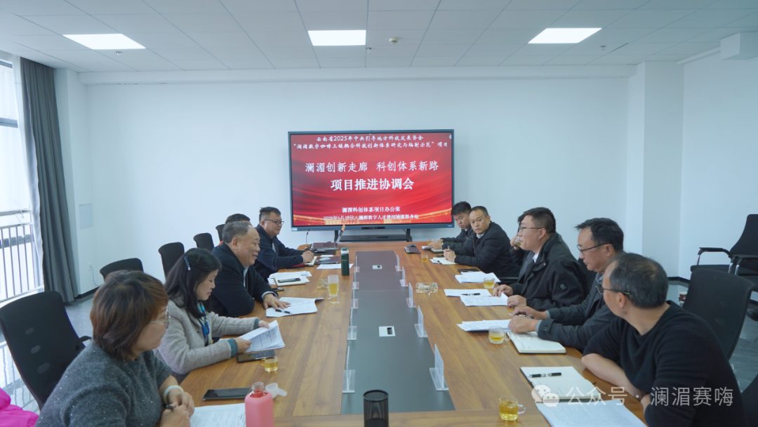 澜湄科创体系项目推进协调会召开 共商普洱科创中心建设新路径