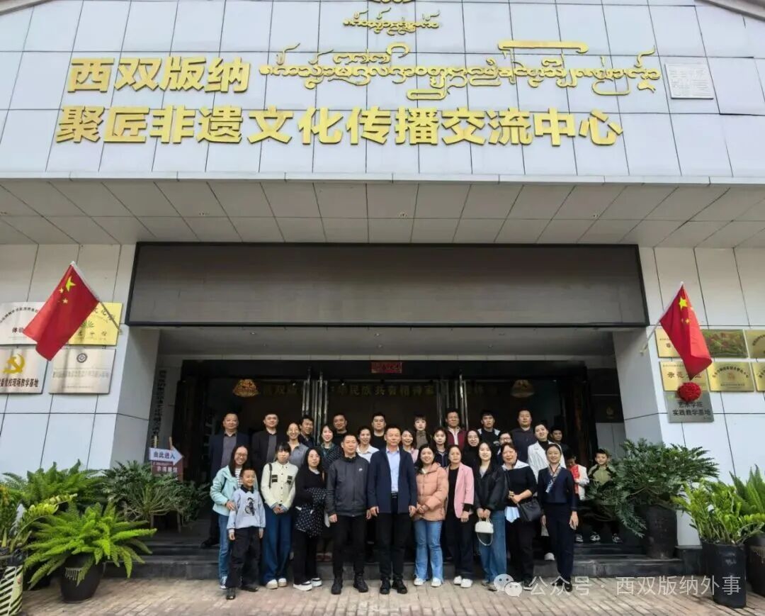 探秘非遗风情，凝聚团队力量||西双版纳州外事办公室开展工会活动         西双版纳外事    