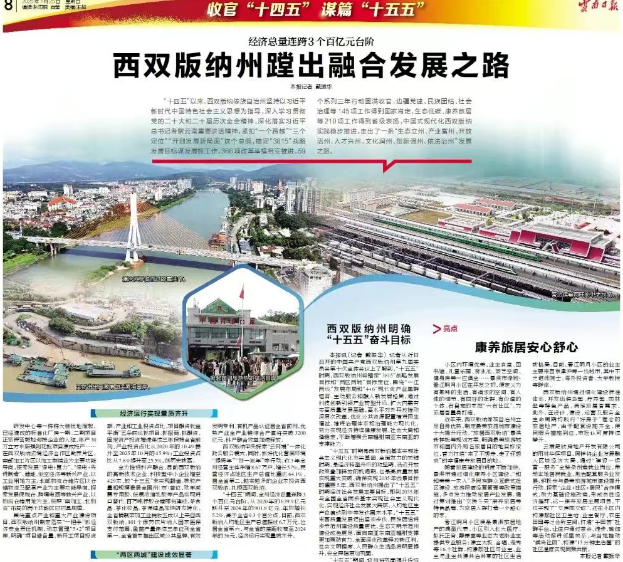 《云南日报》整版关注西双版纳收官“十四五”，谋篇“十五五”