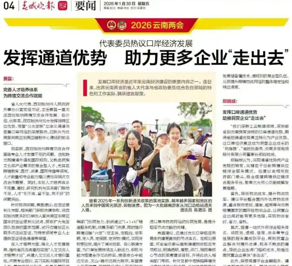 2026云南两会｜代表委员热议口岸经济发展：发挥通道优势，助力更多企业“走出去”