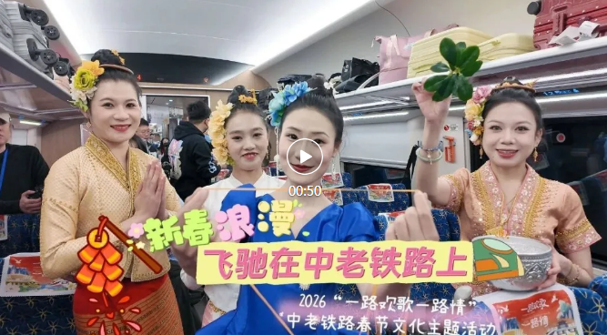“一路欢歌一路情”中老铁路春节文化主题活动在中老铁路旅客列车上举办