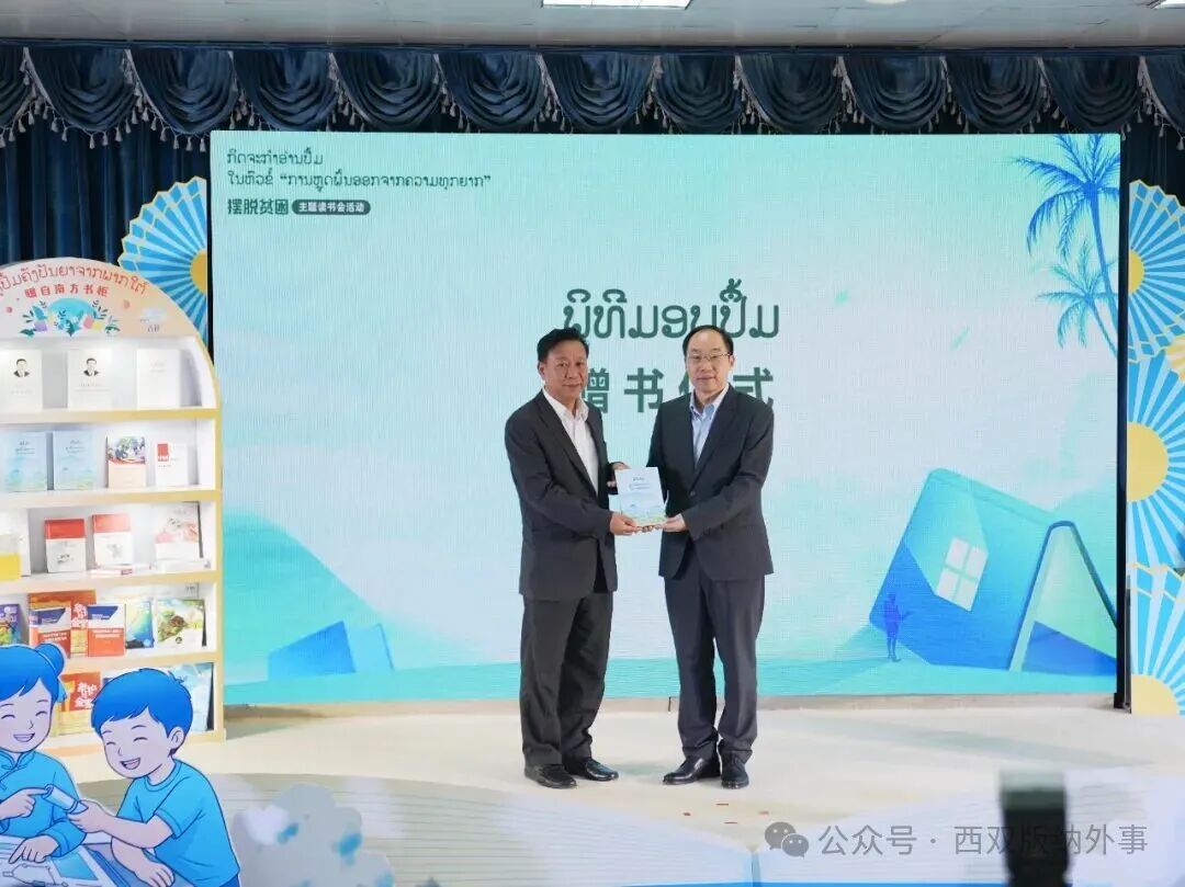 “摆脱贫困”主题读书会活动在老挝国家图书馆举办