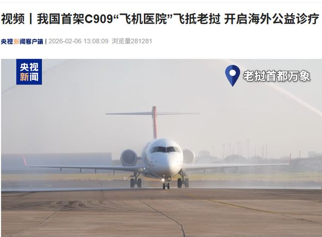 中国首架 C909“飞机医院”飞抵老挝，开启海外公益诊疗