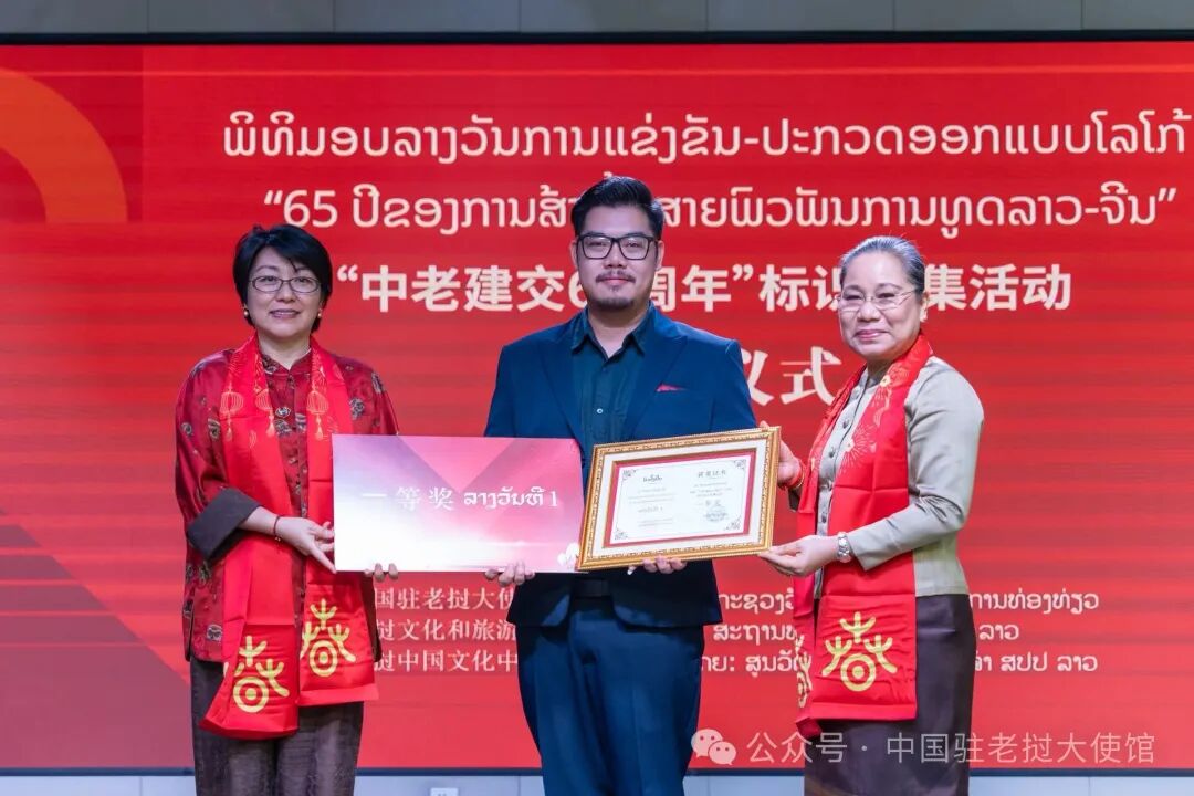 方虹大使出席中老建交65周年暨中老友好年主题标识设计大赛颁奖仪式暨2026年老挝“欢乐春节”庙会启动