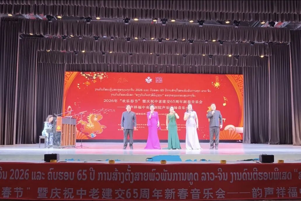 2026“欢乐春节”暨庆祝中老建交65周年新春音乐会在琅勃拉邦举行