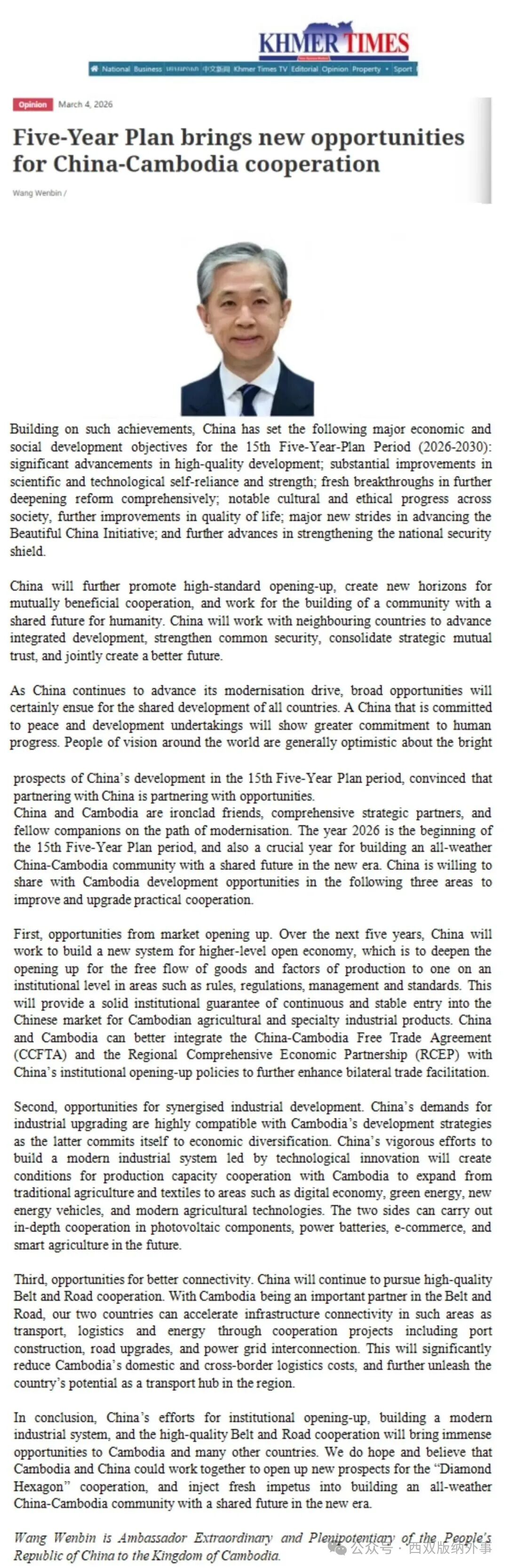 驻柬埔寨大使汪文斌在柬主流媒体发表署名文章《“十五五”规划为中柬合作带来新机遇》