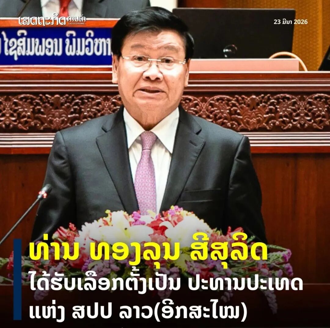 老挝国会选举通伦·西苏里连任国家主席