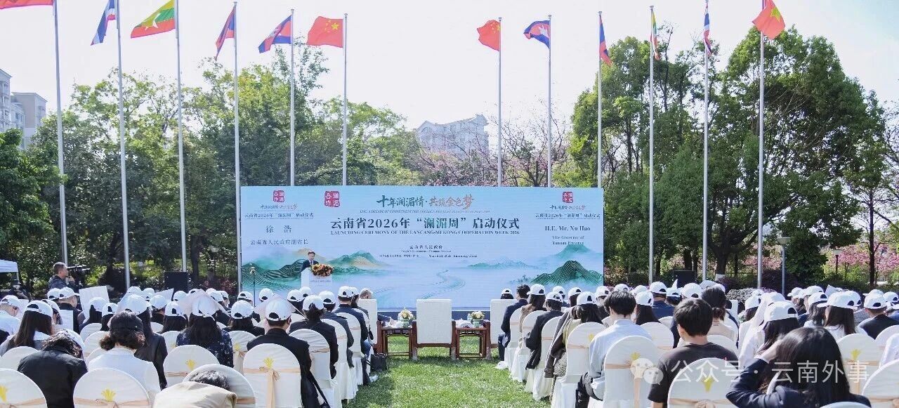 云南省2026年“澜湄周”在昆启动