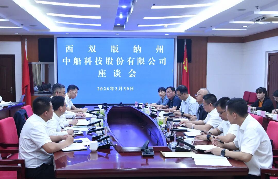 州委州政府与中船科技股份有限公司举行座谈