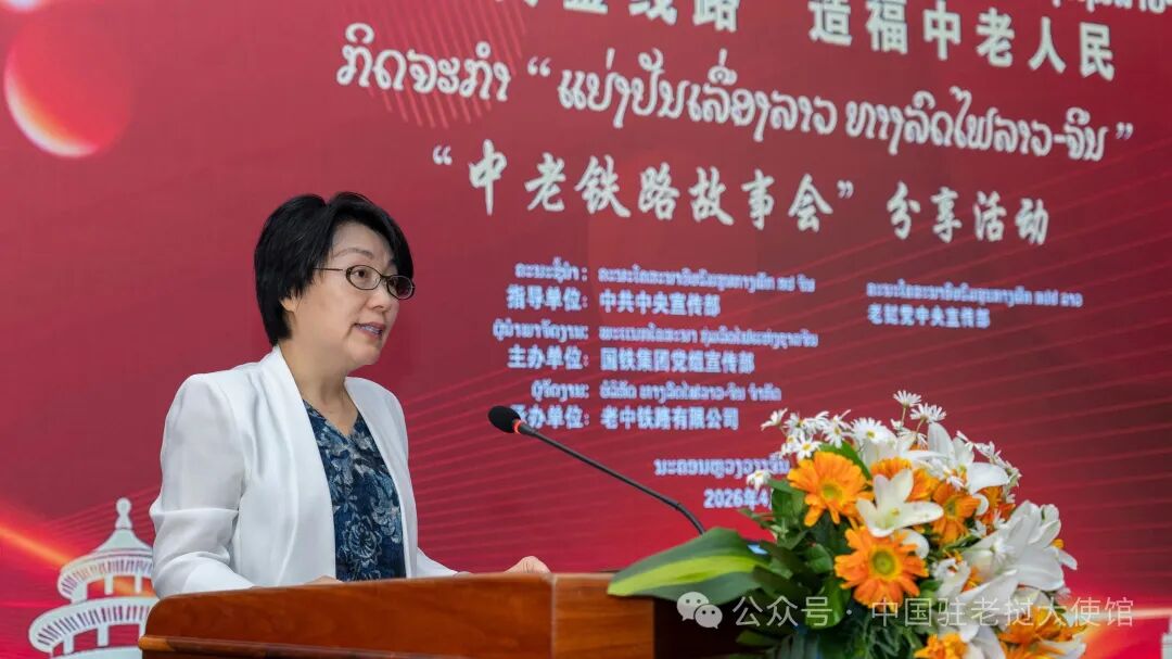 方虹大使出席“中老铁路故事会”分享活动